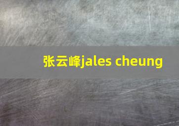 张云峰jales cheung